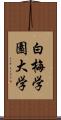 白梅学園大学 Scroll