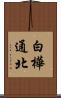 白樺通北 Scroll