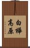 白樺高原 Scroll