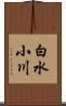 白水小川 Scroll