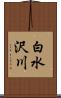 白水沢川 Scroll