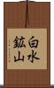 白水鉱山 Scroll