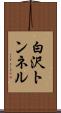 白沢トンネル Scroll