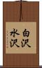 白沢水沢 Scroll