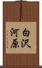 白沢河原 Scroll