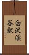 白沢渓谷駅 Scroll