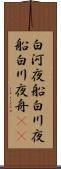 白河夜船 Scroll