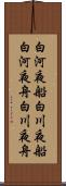 白河夜船 Scroll