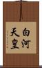 白河天皇 Scroll