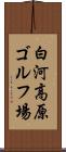 白河高原ゴルフ場 Scroll