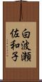 白波瀬佐和子 Scroll