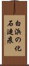 白浜の化石漣痕 Scroll