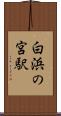 白浜の宮駅 Scroll