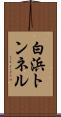 白浜トンネル Scroll