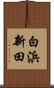 白浜新田 Scroll