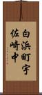 白浜町宇佐崎中 Scroll