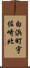 白浜町宇佐崎北 Scroll