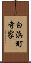 白浜町寺家 Scroll