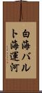 白海バルト海運河 Scroll
