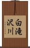 白滝沢川 Scroll