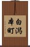 白潟本町 Scroll