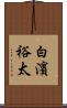 白濱裕太 Scroll