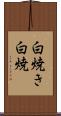 白焼き Scroll