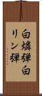 白燐弾 Scroll