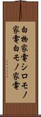 白物家電 Scroll