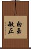 白玉敏正 Scroll