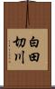 白田切川 Scroll