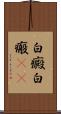 白癜 Scroll