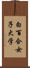 白百合女子大学 Scroll