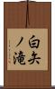 白矢ノ滝 Scroll