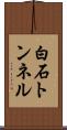 白石トンネル Scroll