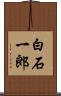 白石一郎 Scroll
