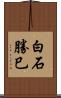 白石勝巳 Scroll
