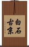 白石古京 Scroll