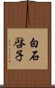 白石啓子 Scroll