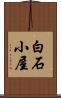 白石小屋 Scroll