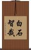 白石智哉 Scroll