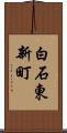 白石東新町 Scroll