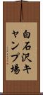 白石沢キャンプ場 Scroll
