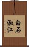 白石淑江 Scroll
