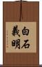白石義明 Scroll