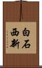 白石西新 Scroll