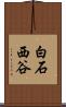 白石西谷 Scroll