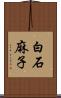 白石麻子 Scroll