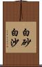 白砂;白沙 Scroll