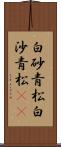 白砂青松 Scroll